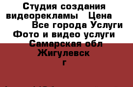 Студия создания видеорекламы › Цена ­ 20 000 - Все города Услуги » Фото и видео услуги   . Самарская обл.,Жигулевск г.